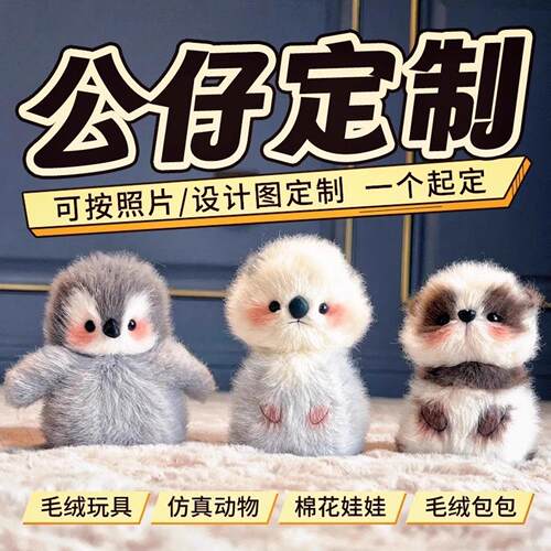 小玩偶公仔毛绒玩具定做娃娃钥匙扣设计挂件手偶抱枕宠物来图