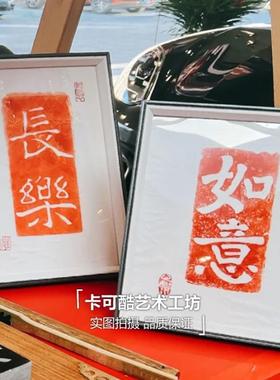 非遗di画y刻板印刷术ULC手工版料材包相装饰画带框以上亲子沙龙活