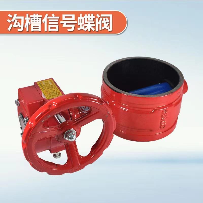 165沟槽涡轮信号蝶阀d10n0-dn150D81X114消防PTD沟槽信号蝶阀