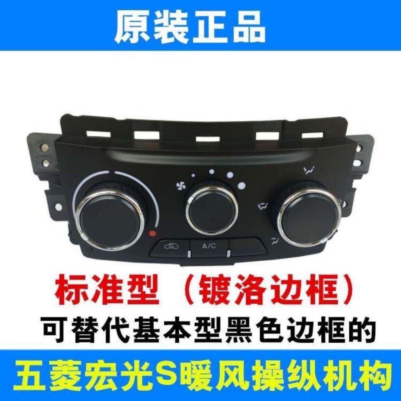 五菱面宏光S暖风操纵面总空调控制板成风向风83132速调板整开关