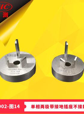 GB/T1002-2021图14单相两极带接地插座不接触量规-世测零售