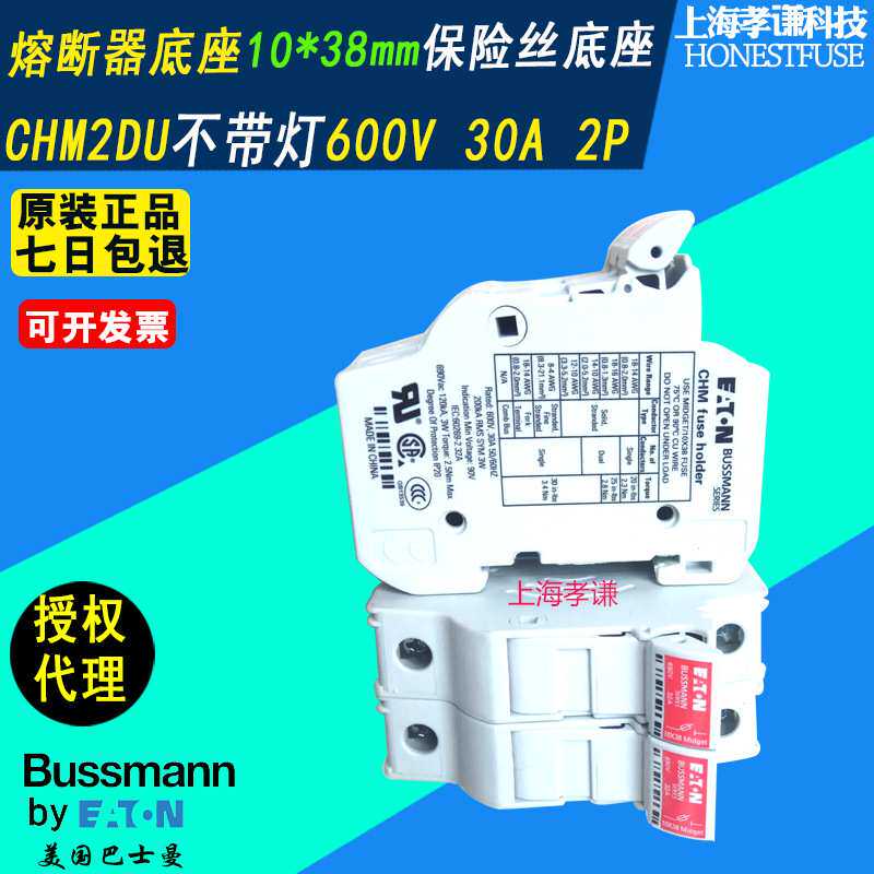 EATON伊顿BUSSMANN熔断器底座CHM2DU 10X38mm保险丝座690V 32A 2P