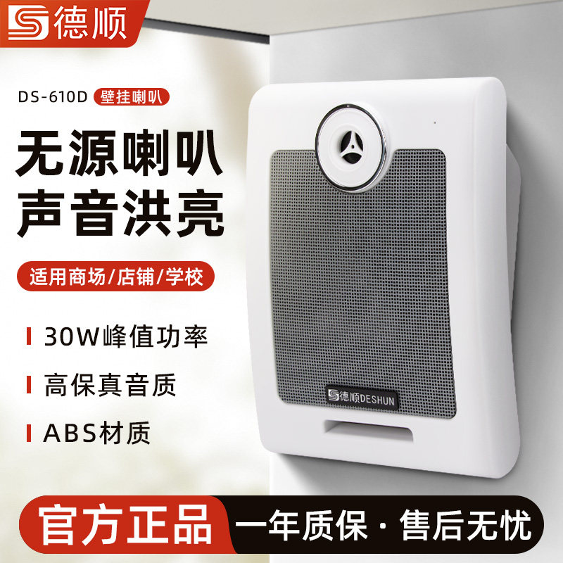 德顺610D无源壁挂15W喇叭音响校园公共广播音箱超市音乐喇叭