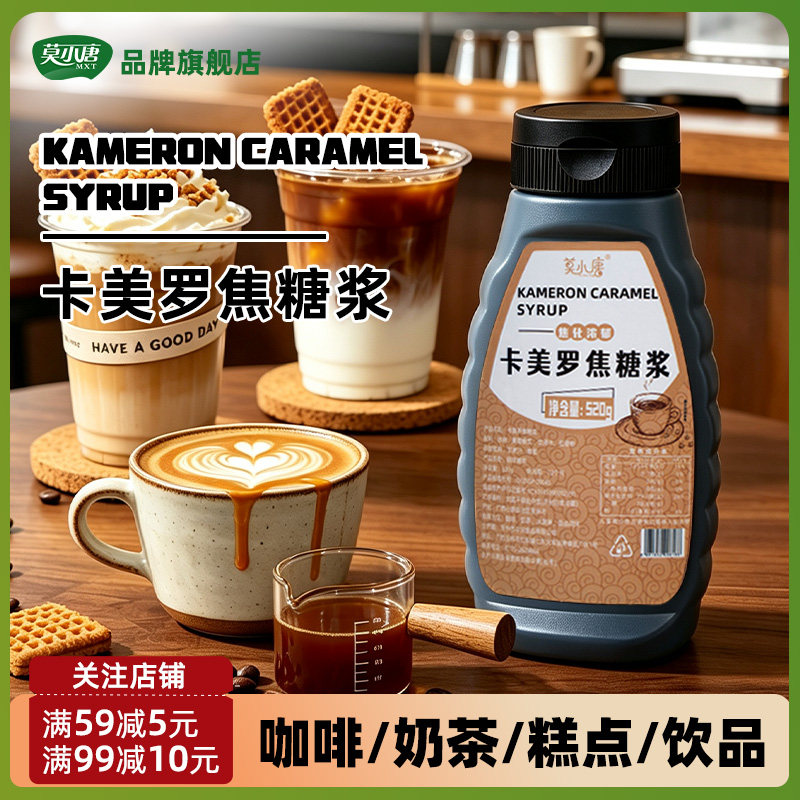 莫小唐卡美罗焦糖浆520g饮品专用