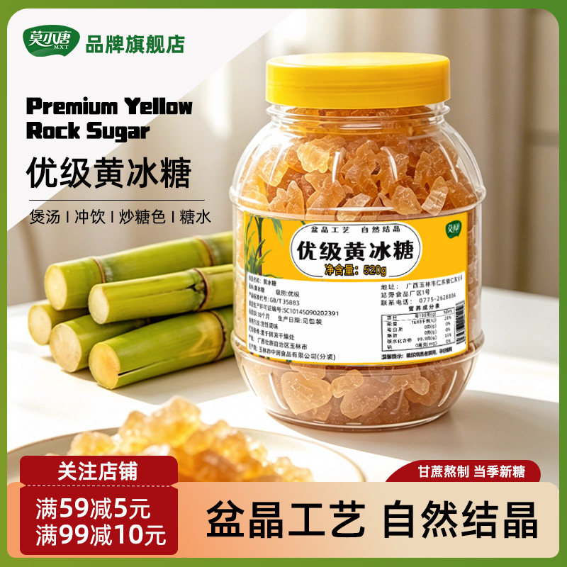 莫小唐广西黄冰糖甘蔗多晶优级老冰糖罐装小粒泡酒泡茶专用商用