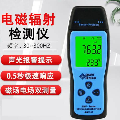 AS1392电磁辐射检测仪高精度电器家电辐射测试仪电磁波测量仪