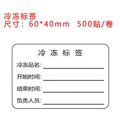 食品仓库冷藏防水标签效期贴纸幼儿园学校食堂厨房餐饮入库不干胶