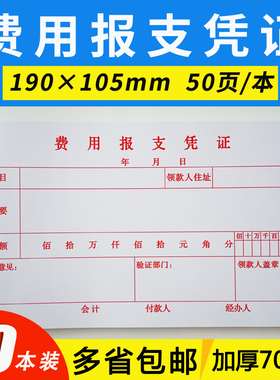 费用报支凭证费用报销单据现金z费用支出报销凭证财务记账凭证定