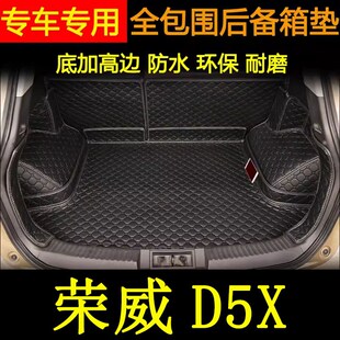 适用于2024上汽荣威d5x后备箱垫全包围汽车Q内改装 饰用品尾箱垫子