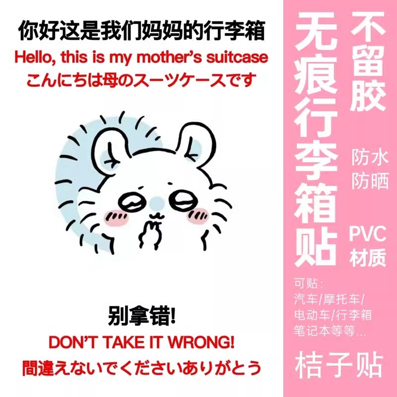 chiikawa行李箱贴纸防水不留胶出国行李箱标识贴纸防拿错卡通标签