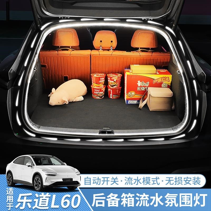 适用乐道L60后备箱灯迎宾照明流水氛围灯l60车内装饰用品改装配件