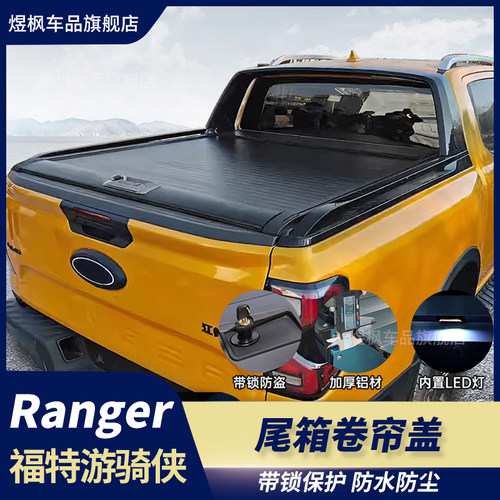 适用于23-24款游骑侠Ranger改装卷帘盖M皮卡货箱盖手动电动尾箱盖