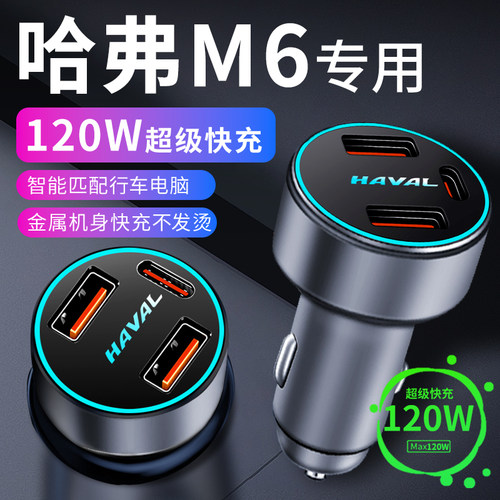 哈弗m6车载充电器点烟器转换x插头超级快充车充哈佛汽车用品plus