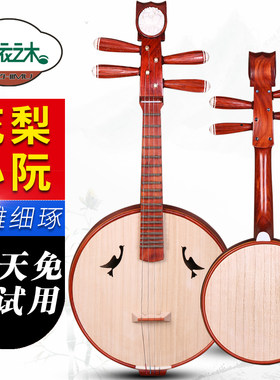 花梨木小阮非洲花梨木小阮非洲紫檀木小阮苏州民S族小阮乐器送配