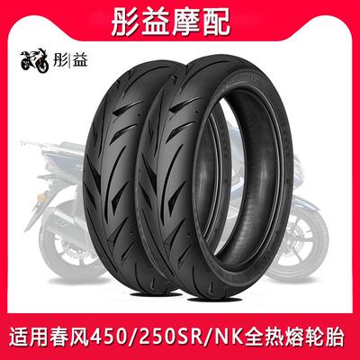适用春风450/250SR/NK全热熔110/140/150/60/70-80摩托Y车轮胎17