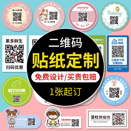 二维码不干胶贴纸定制加好友小广告名片G定做打印logo贴制作自粘