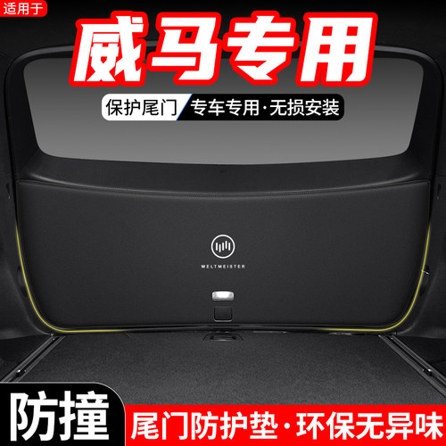 适用于威马W6h汽车EX5后备箱尾门防护垫尾箱内饰改装防踢装饰用品