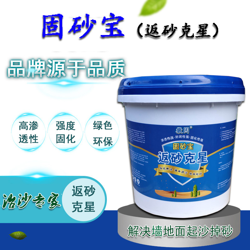 固沙宝固砂宝返砂克星水泥地面固化剂地面返沙墙面掉沙起沙界面剂
