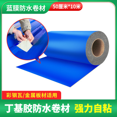 彩钢瓦自粘胶耐晒房顶隔热裂缝铁皮面接J缝防漏蓝膜防水卷材漏水