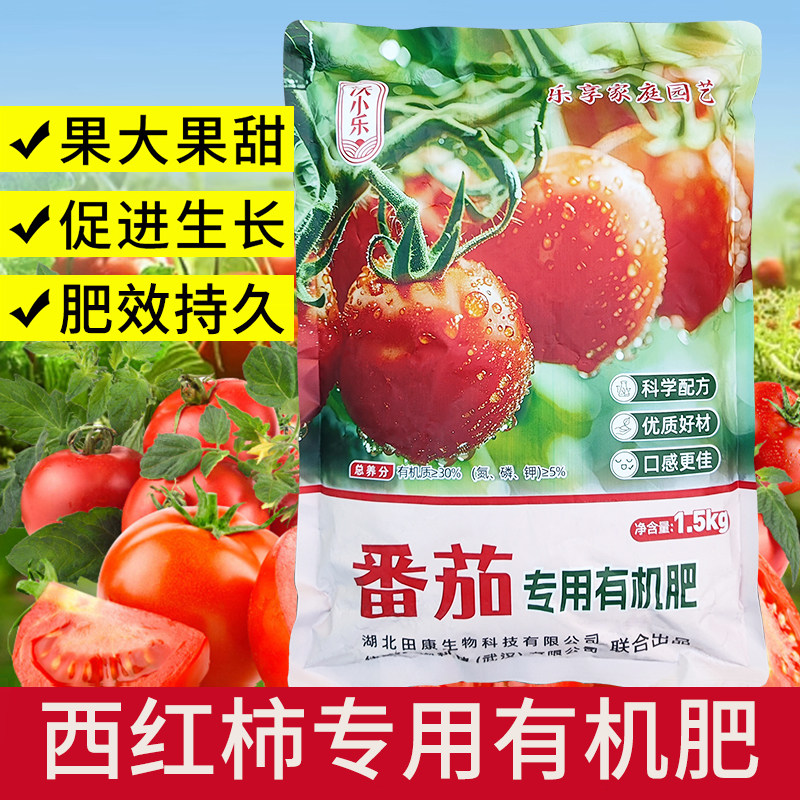 番茄专用有机肥西红柿有机肥料盆栽小番茄大番茄家庭园艺蔬菜肥料