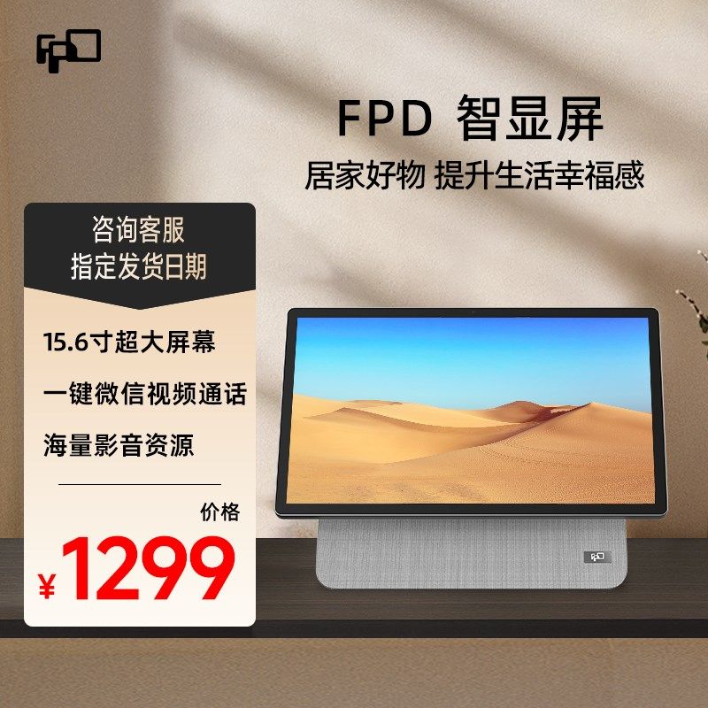 FPD智显屏智能屏15.6英寸智能音箱移动随心屏老人长辈实用礼物