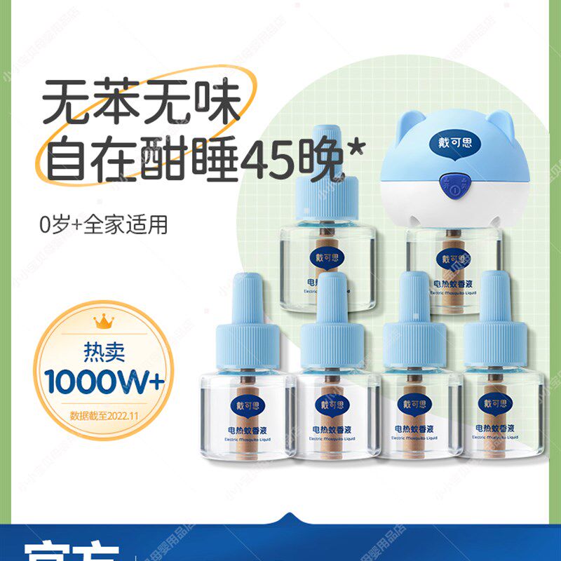 戴可思电蚊香液无味婴儿孕妇儿童专用室内驱蚊灭蚊器插电母婴可用
