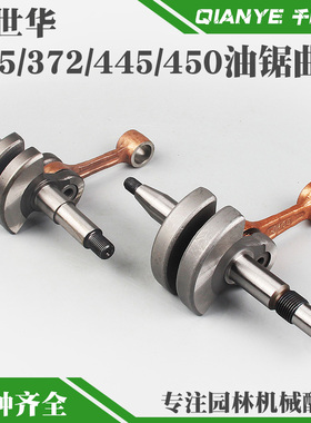 Husqvarna富世华365/372汽油锯曲轴连杆胡斯华O纳445/450油锯曲轴