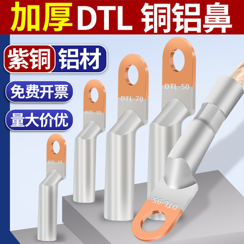 铜铝线鼻子过渡加厚DTL16/25/35/50/70L/95平方电缆断路器接线端