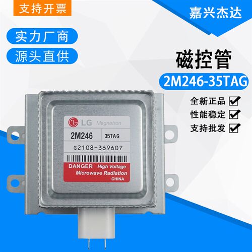 LG商用微波e炉磁控管发热管2M246-35TAG/35TYG微波加热管1KW磁控
