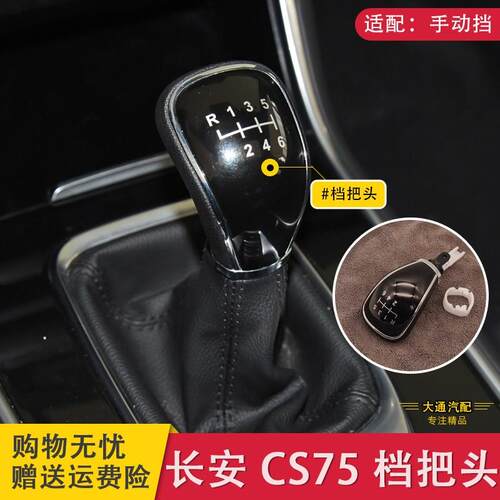 适配长安CS75手动排挡头挂x档把换挡头排挡杆档位手柄手球档把头