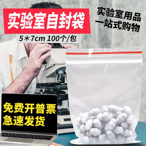 实验室加厚自封袋小号封口袋采样袋密封袋保鲜袋PE食W品袋大包装