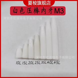 白色压棒 平头压棒 尖头压棒 治具压棒 POM胶棒 测试棒 ICT压棒