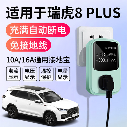 适用于奇瑞瑞虎8PLUS接地宝充电转换器K新能源车随车充免地线插座