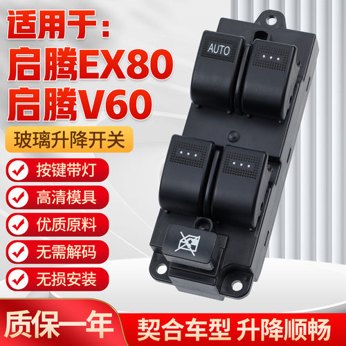 适用于福汽启腾EX8o0玻璃升降器开关 V60电动车窗摇机控制开关按