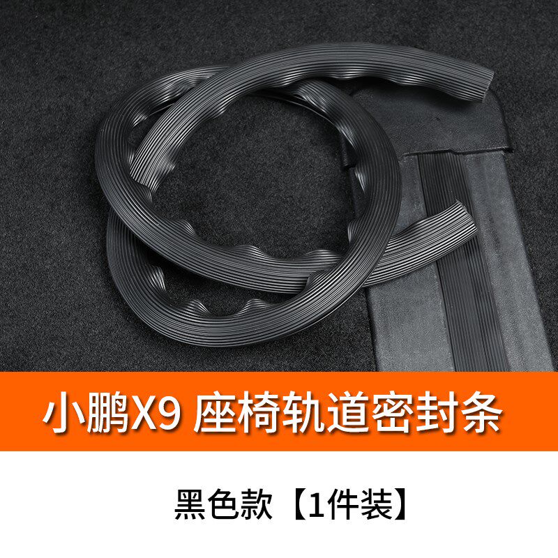 适用小鹏X9座椅轨道密封条改装专用滑轨保护条防尘密封条防脏配件