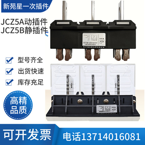 常州新苑星JCZ5A主电路动插头 JCZ5B(G)630A静插座400AW250A抽屉