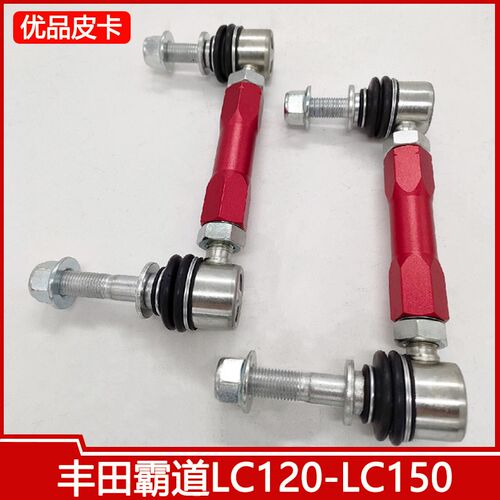 FJ 霸道LC100-LC120-LC150 2700加强小连杆李子串可调平衡杆球头