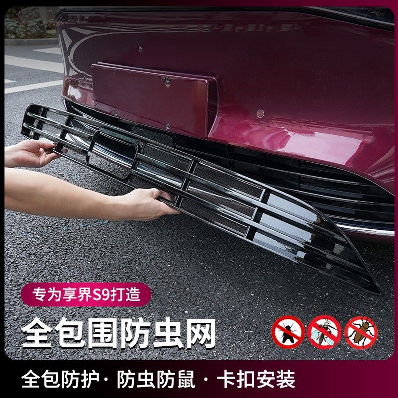 享界S9水箱防虫网前脸中网机舱盖防尘堵罩汽车用品改装饰用品配件