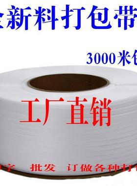 明包邮全新纯料白色p992p带透打包塑带料机用自动捆扎半带3000米