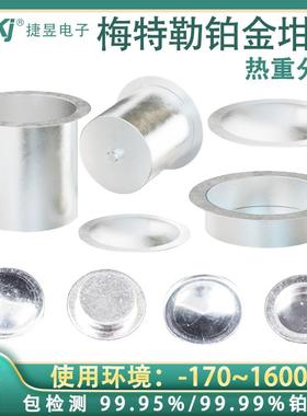 梅特勒JYPt/埚TA耐驰/岛津铂金坩/铂/埚铑坩埚/铂坩埚/热重坩/DSC