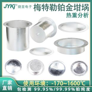 铂 岛津铂金坩 埚铑坩埚 铂坩埚 DSC 梅特勒JYPt 热重坩 埚TA耐驰