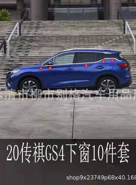 15-20款新传装祺G条S4车窗饰条不锈门64433边汽钢车用品gs4车身饰