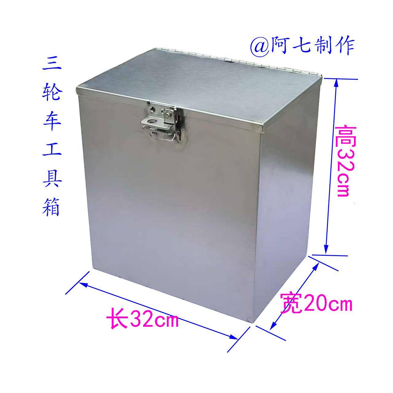 三轮车不锈钢工具箱收纳箱加厚304锁扣和合页不锈钢箱子边箱尾箱
