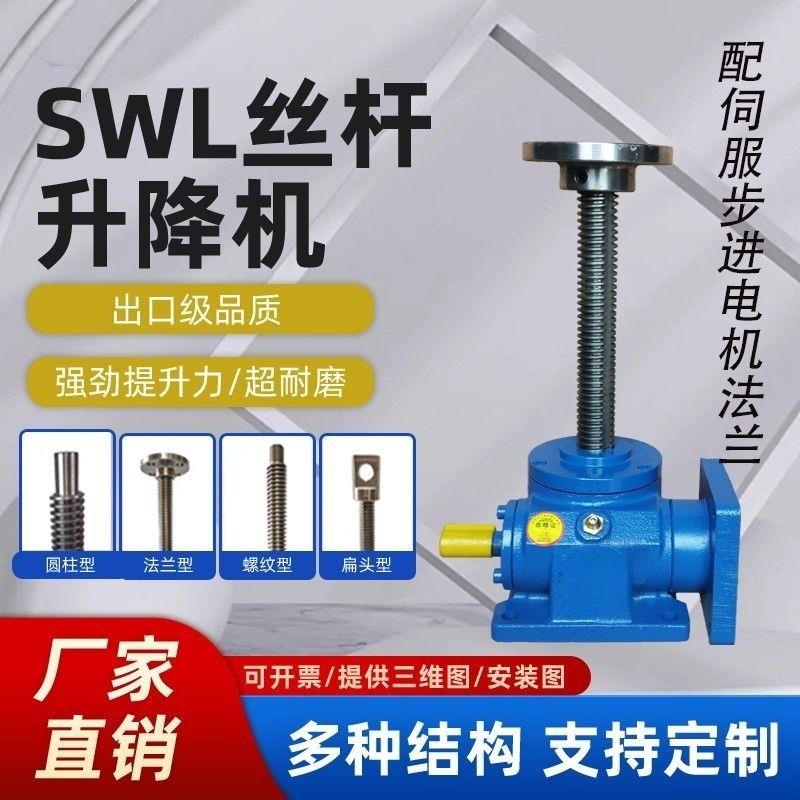 SWL丝杆升降机伺服步进