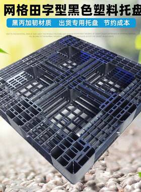 网格九脚防塑料托黑色一盘次KGS性出物流仓货库地台板潮垫板塑胶