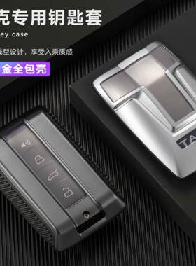 适用于J-V坦克300钥匙套坦克500钥包护壳金匙属铝合金动保感