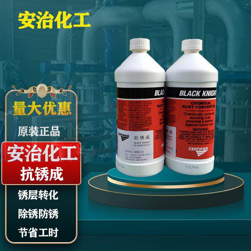 安治化抗锈成聚合物锈层钝工化剂美国安抗抗锈成锈成L治ACKKNBIGH