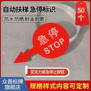 机械设备标识贴机器紧急停止按钮标牌亚克力PVC急停牌自动扶