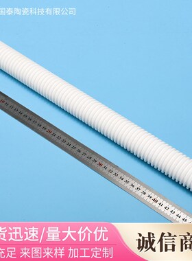 氧化铝陶瓷管95瓷螺纹管 陶瓷绝缘管 耐高温耐腐蚀陶瓷棒陶瓷配件