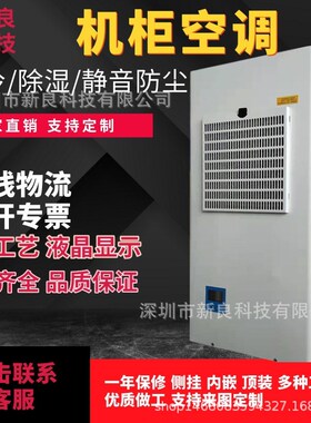 电气控制柜空调1000W 机柜空调配电柜空调 电箱电器柜空调
